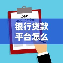 银行贷款平台怎么选？2023年避坑指南与平台对比
