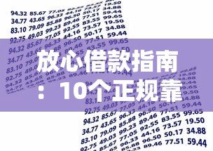 放心借款指南：10个正规靠谱的贷款平台推荐