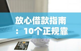 放心借款指南：10个正规靠谱的贷款平台推荐