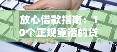 放心借款指南：10个正规靠谱的贷款平台推荐