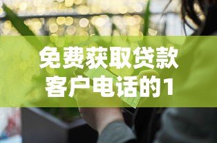 免费获取贷款客户电话的10大渠道与避坑指南