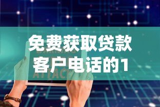 免费获取贷款客户电话的10大渠道与避坑指南