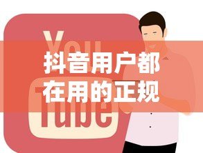 抖音用户都在用的正规贷款平台推荐