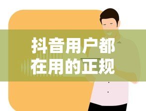 抖音用户都在用的正规贷款平台推荐