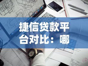 捷信贷款平台对比:哪家更靠谱?这些细节帮你避坑 捷信贷款平台对比:哪家更靠谱?这些细节帮你避坑