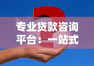 专业贷款咨询平台:一站式解决你的资金难题 专业贷款咨询平台:一站式解决你的资金难题