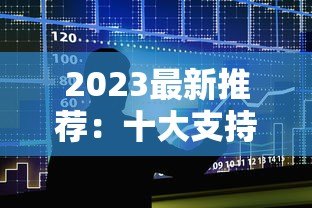 2023最新推荐:十大支持36期分期的正规贷款平台 2023最新推荐:十大支持36期分期的正规贷款平台