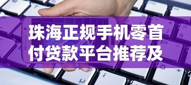 珠海正规手机零首付贷款平台推荐及申请攻略