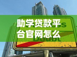 助学贷款平台官网怎么找?5个靠谱搜索方法推荐 助学贷款平台官网怎么找?5个靠谱搜索方法推荐