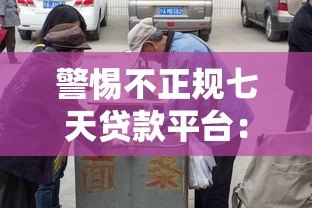 警惕不正规七天贷款平台:三大风险与识别方法 警惕不正规七天贷款平台:三大风险与识别方法