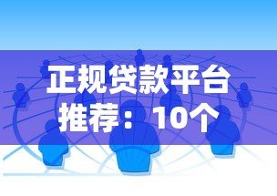 正规贷款平台推荐：10个靠谱借钱渠道实测解析