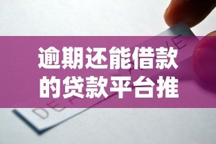 逾期还能借款的贷款平台推荐 5个真实靠谱选择 逾期还能借款的贷款平台推荐 5个真实靠谱选择