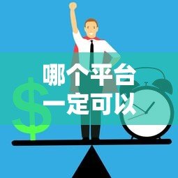 哪个平台一定可以贷款？正规渠道与避坑指南