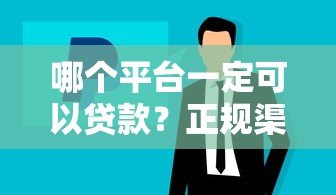 哪个平台一定可以贷款？正规渠道与避坑指南