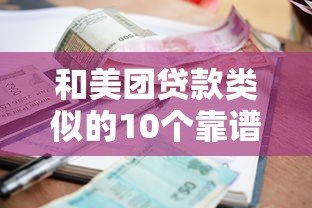 和美团贷款类似的10个靠谱平台推荐，资质、额度、利率全解析