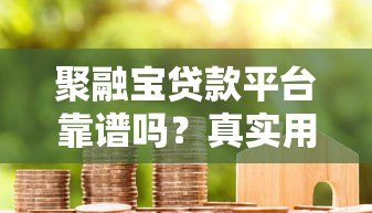 聚融宝贷款平台靠谱吗？真实用户评价与风险分析