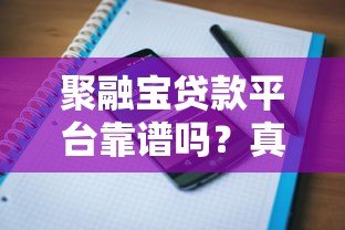 聚融宝贷款平台靠谱吗？真实用户评价与风险分析