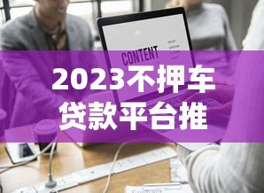 2023不押车贷款平台推荐：快速放款与低利率全解析