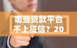 哪些贷款平台不上征信？2023年最新解析与注意事项
