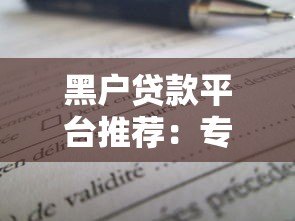 黑户贷款平台推荐：专业解决急用钱难题，快速下款攻略