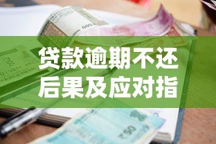 贷款逾期不还后果及应对指南
