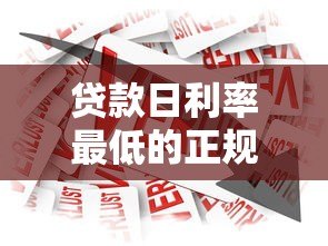 贷款日利率最低的正规平台推荐及申请技巧 贷款日利率最低的正规平台推荐及申请技巧