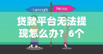 贷款平台无法提现怎么办?6个实用解决方法 贷款平台无法提现怎么办?6个实用解决方法