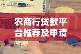 农商行贷款平台推荐及申请指南 农商行贷款平台推荐及申请指南