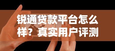锐通贷款平台怎么样？真实用户评测+申请避坑指南
