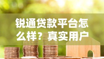 锐通贷款平台怎么样？真实用户评测+申请避坑指南