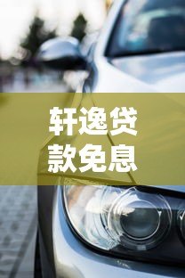 轩逸贷款免息平台有哪些？最新免息购车方案推荐