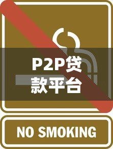 P2P贷款平台不合规风险大揭秘:这些陷阱要当心 P2P贷款平台不合规风险大揭秘:这些陷阱要当心
