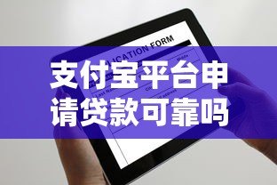 支付宝平台申请贷款可靠吗？安全使用全解析