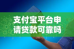 支付宝平台申请贷款可靠吗？安全使用全解析