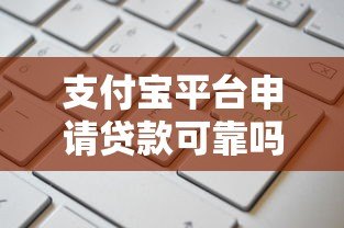支付宝平台申请贷款可靠吗？安全使用全解析