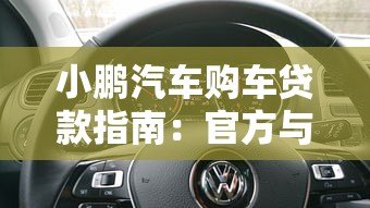 小鹏汽车购车贷款指南：官方与第三方平台如何选？