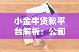 小金牛贷款平台解析：公司背景、产品特点及用户评价全知道
