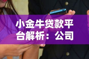 小金牛贷款平台解析：公司背景、产品特点及用户评价全知道