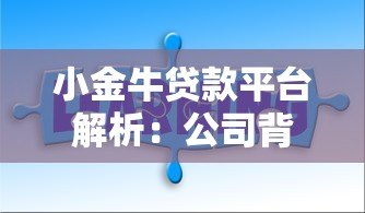 小金牛贷款平台解析：公司背景、产品特点及用户评价全知道