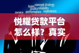 悦耀贷款平台怎么样？真实评测其可靠性与服务体验