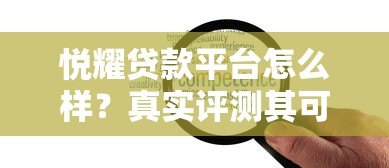 悦耀贷款平台怎么样？真实评测其可靠性与服务体验