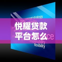 悦耀贷款平台怎么样？真实评测其可靠性与服务体验