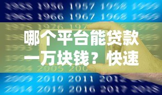 哪个平台能贷款一万块钱？快速借款平台推荐及注意事项