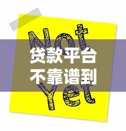 贷款平台不靠谱到底要不要还?这5个关键点必须了解 贷款平台不靠谱到底要不要还?这5个关键点必须了解