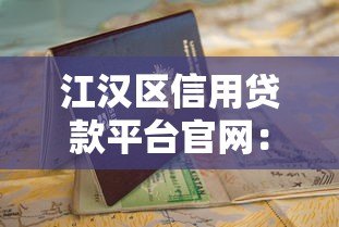 江汉区信用贷款平台官网：正规渠道与避坑指南