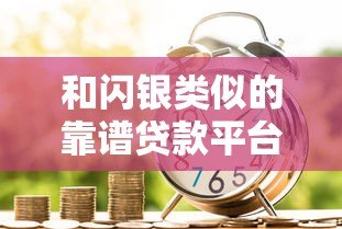 和闪银类似的靠谱贷款平台推荐，急用钱必看这5家