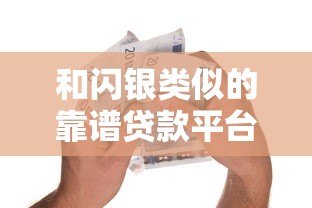 和闪银类似的靠谱贷款平台推荐，急用钱必看这5家
