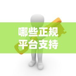 哪些正规平台支持三年分期贷款？这5个渠道安全靠谱