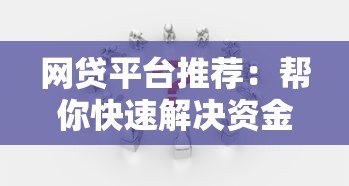 网贷平台推荐：帮你快速解决资金难题的靠谱选择