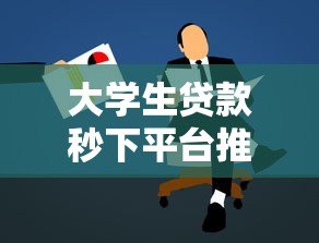 大学生贷款秒下平台推荐及申请全攻略
